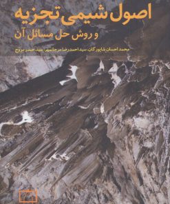 کتاب اصول شیمی تجزیه | انتشارات فاطمی