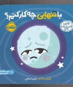 کتاب با تنهایی چه کار کنم | انتشارات پرتقال