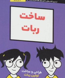 کتاب ساخت ربات | انتشارات آوند دانش