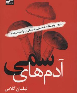کتاب آدم های سمی | انتشارات نسل نواندیش