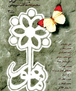 کتاب کتاب ماهور ۳ | انتشارات موسسه فرهنگی و هنری ماهور