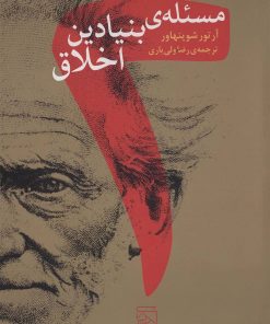 کتاب دو مسئله بنیادین اخلاق | انتشارات مرکز