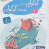 کتاب قصه های گوگولی برای بچه های گوگولی (10) | انتشارات قدیانی