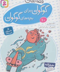 کتاب قصه های گوگولی برای بچه های گوگولی (10) | انتشارات قدیانی