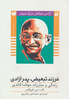 کتاب فرزند تبعیض، پدر آزادی | انتشارات ذکر