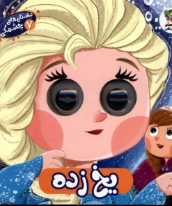 کتاب یخ‌زده | انتشارات سایه گستر