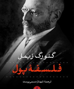 کتاب فلسفه پول | انتشارات نشر کتاب پارسه