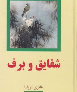 کتاب شقایق و برف | انتشارات معین