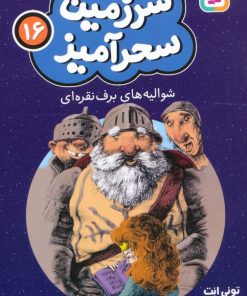 کتاب شوالیه های برف نقره ای (جیبی) | انتشارات قدیانی