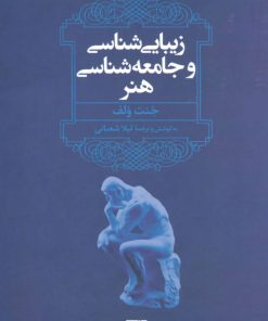 کتاب زیبایی شناسی و جامعه شناسی هنر | انتشارات علم