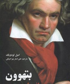 کتاب بتهوون انسان پیروز | انتشارات علمی و فرهنگی