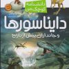 کتاب دایناسورها | انتشارات میچکا