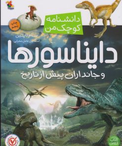کتاب دایناسورها | انتشارات میچکا