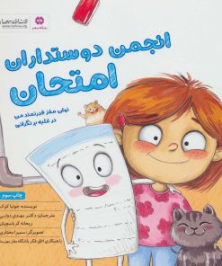 کتاب انجمن دوستداران امتحان | انتشارات مهرسا