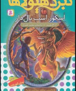 کتاب نبرد هیولاها 14 | انتشارات قدیانی