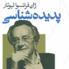 کتاب پدیده شناسی | انتشارات نشر نی