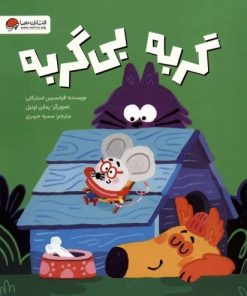 کتاب گربه بی گربه | انتشارات مهرسا