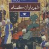 کتاب شهریاران گمنام | انتشارات نگاه