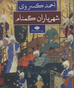 کتاب شهریاران گمنام | انتشارات نگاه