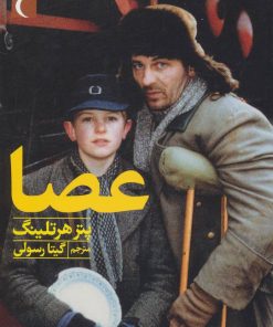 کتاب عصا | انتشارات محراب قلم