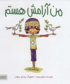 کتاب من آرامش هستم | انتشارات مهرسا