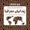 کتاب زندانیان جغرافیا | انتشارات نشر کتاب پارسه