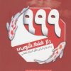 کتاب ۹۹۹ راز فنگ شویی | انتشارات سبزان