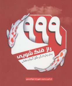 کتاب ۹۹۹ راز فنگ شویی | انتشارات سبزان