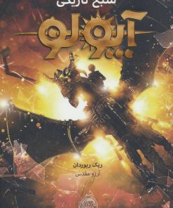 کتاب آپولو - شبح تاریکی | انتشارات پرتقال