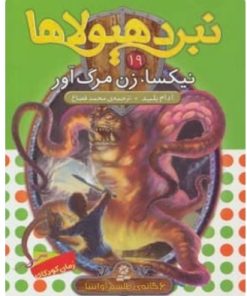کتاب نبرد هیولاها19 | انتشارات قدیانی