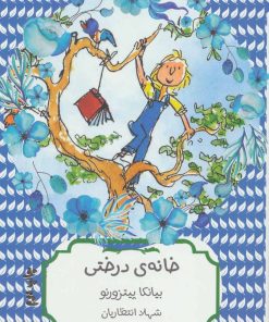 کتاب خانه ی درختی | انتشارات هیرمند