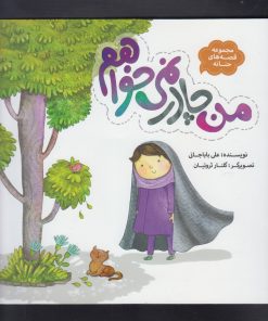 کتاب من چادر نمی خواهم | انتشارات به نشر