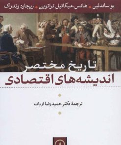 کتاب تاریخ مختصر اندیشه های اقتصادی | انتشارات نشر نی
