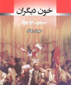 کتاب خون دیگران | انتشارات جامی مصدق