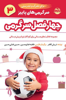 کتاب سرگرمی های پاییز برای تحرک و تندرستی | انتشارات امیرکبیر