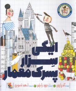 کتاب ایگی سزار پسرک معمار | انتشارات میچکا