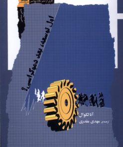 کتاب اول توسعه بعد دموکراسی | انتشارات نگاه معاصر