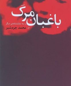 کتاب باغبان مرگ و سه نمایشنامه دیگر | انتشارات نیلا