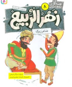 کتاب قصه های تصویری از زهرالربیع _8 | انتشارات قدیانی