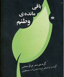 کتاب باقی مانده ی وطنم | انتشارات نگاه