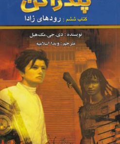 کتاب رودهای زادا | انتشارات کتابسرای تندیس