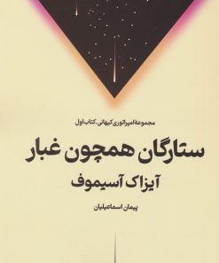 کتاب ستارگان همچون غبار | انتشارات کتابسرای تندیس