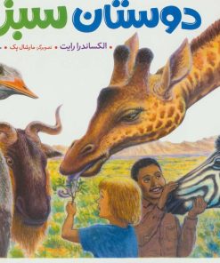 کتاب دوستان سبز ما | انتشارات فنی ایران نردبان