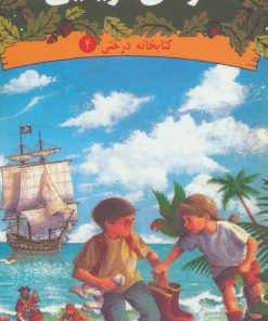 کتاب رویارویی با دزدان دریایی | انتشارات دیبایه