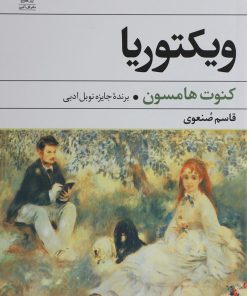 کتاب ویکتوریا | انتشارات گل آذین