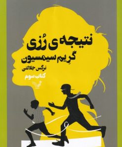 کتاب نتیجه ی رزی | انتشارات کتابسرای تندیس