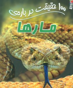 کتاب 100 حقیقت درباره ی مارها | انتشارات سایه گستر