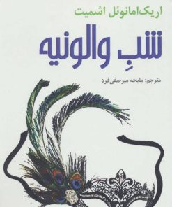 کتاب شب والونیه | انتشارات افراز