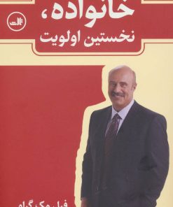 کتاب خانواده، نخستین اولویت | انتشارات نشر ثالث