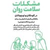 کتاب مشکلات سلامت روان در کودکان و نوجوانان | انتشارات کتابسرای میردشتی